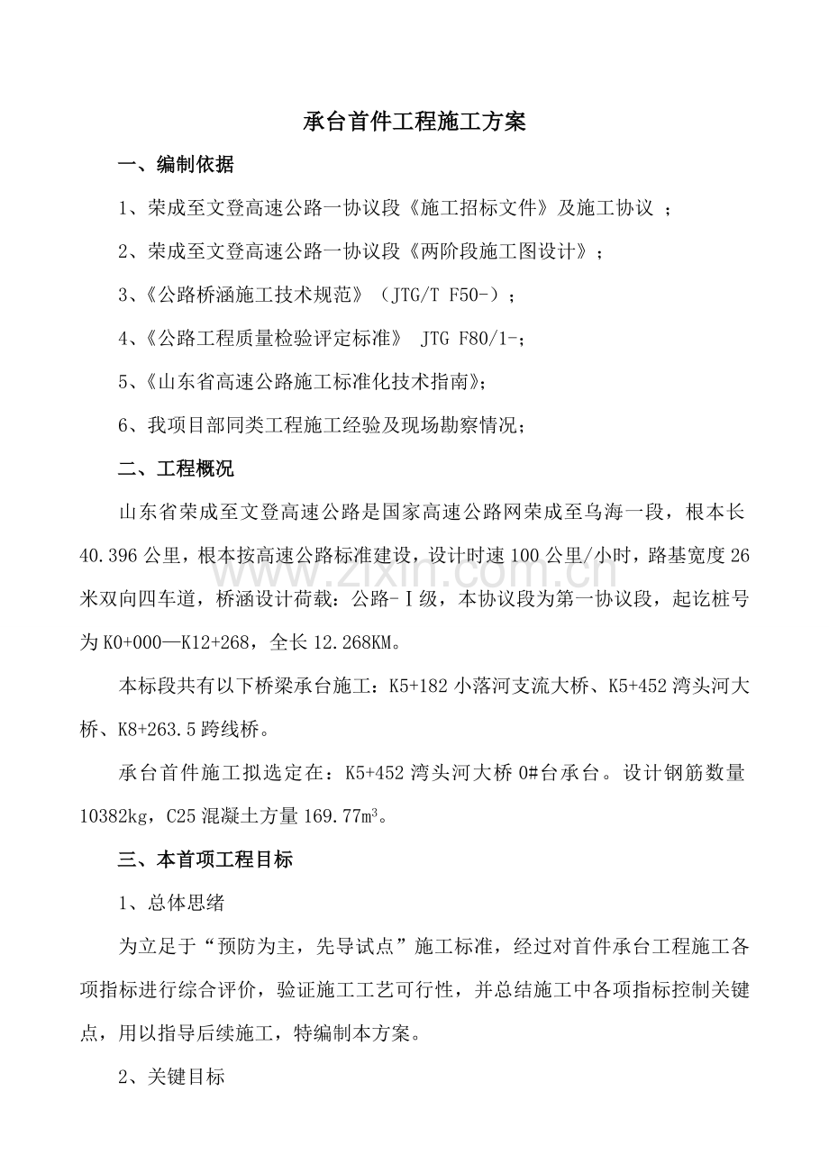 承台首件综合项目工程综合项目施工专项方案.doc_第1页