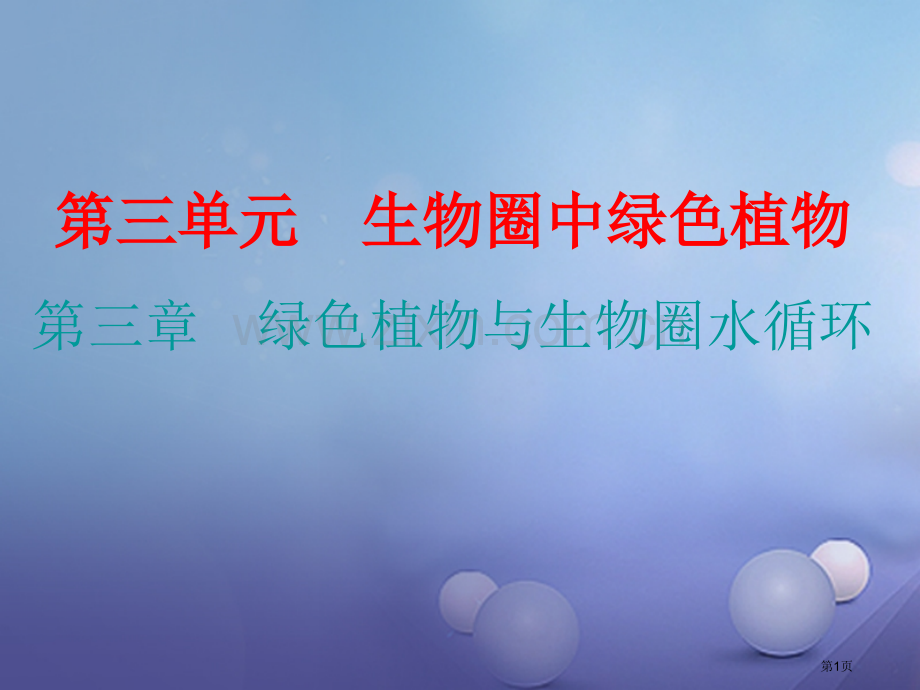 七年级生物上册第三单元第三章绿色植物与生物圈的水循环讲义市公开课一等奖百校联赛特等奖大赛微课金奖PP.pptx_第1页