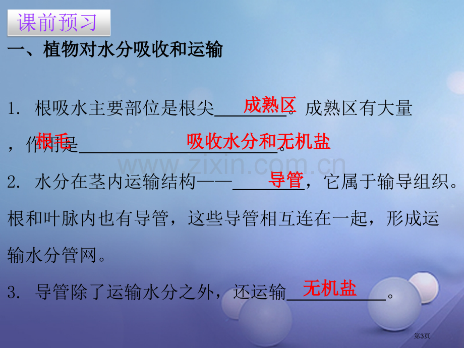 七年级生物上册第三单元第三章绿色植物与生物圈的水循环讲义市公开课一等奖百校联赛特等奖大赛微课金奖PP.pptx_第3页