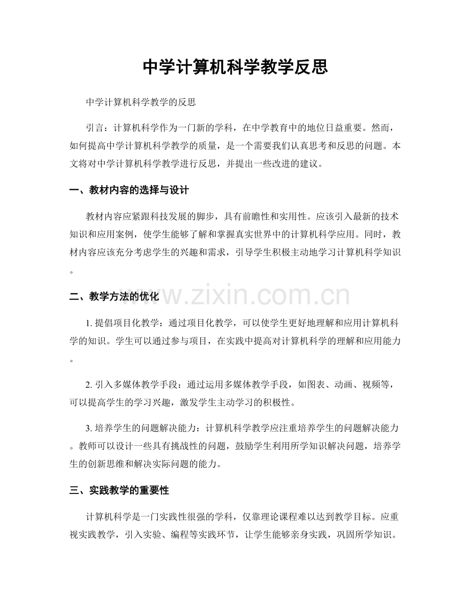 中学计算机科学教学反思.docx_第1页