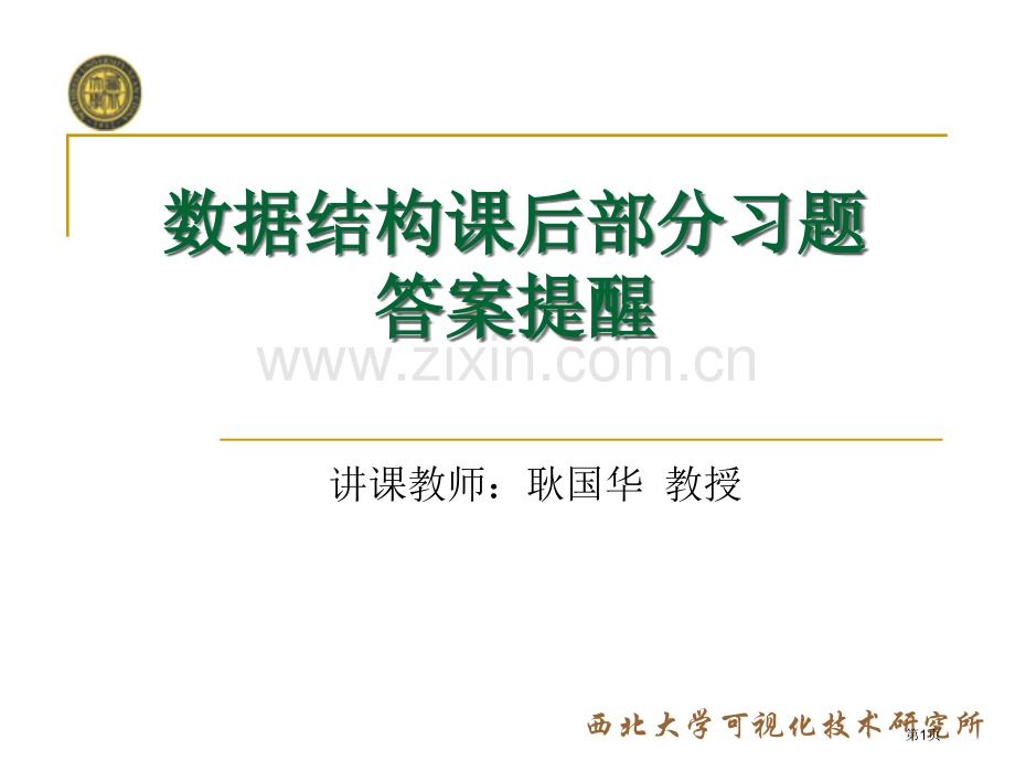 数据结构章课后题答案市公开课一等奖百校联赛获奖课件.pptx_第1页