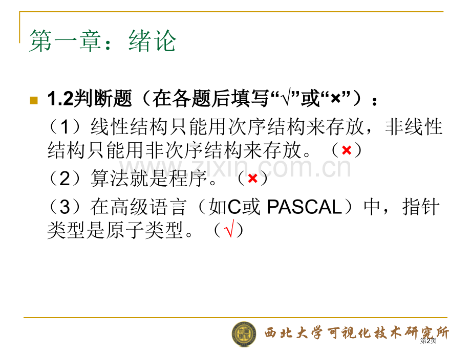 数据结构章课后题答案市公开课一等奖百校联赛获奖课件.pptx_第2页