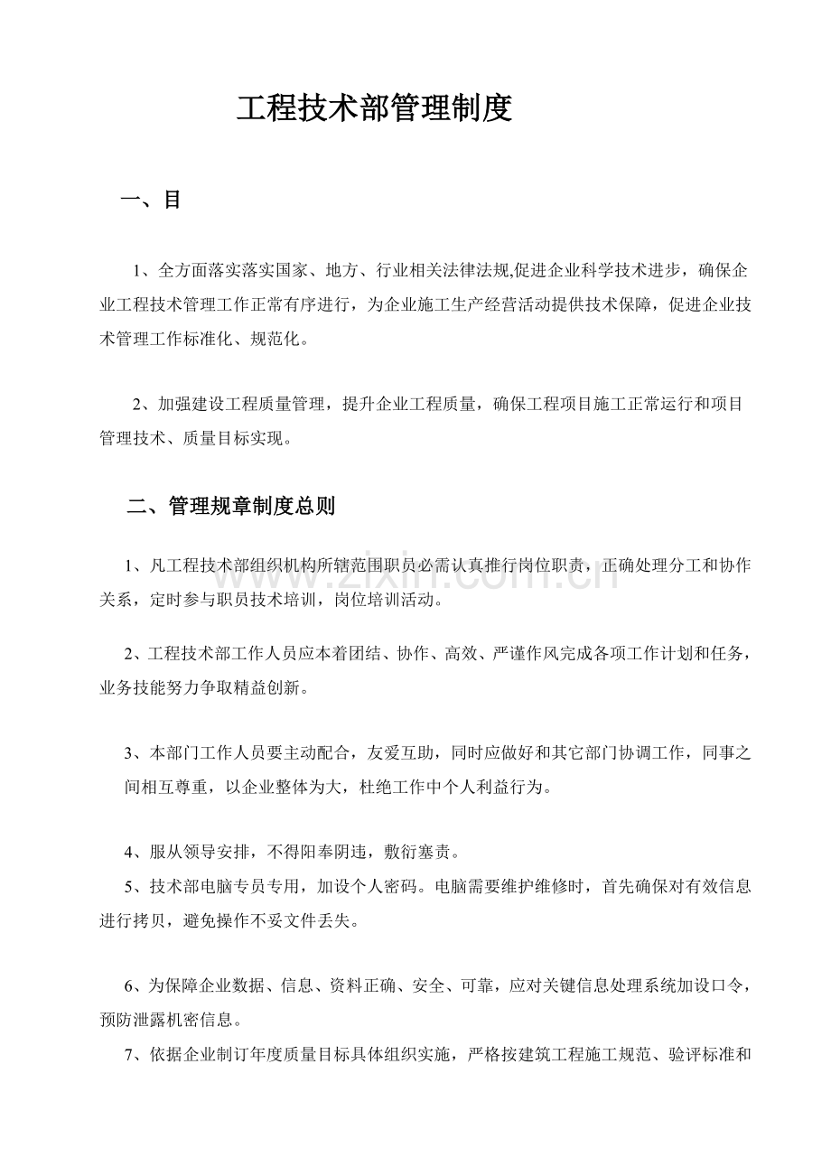 综合重点工程核心技术部管理核心制度完整综合体系版.doc_第1页