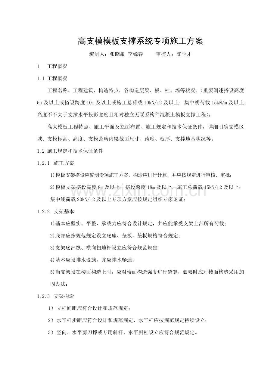 高支模模板支撑系统专项综合项目施工专项方案.doc_第1页