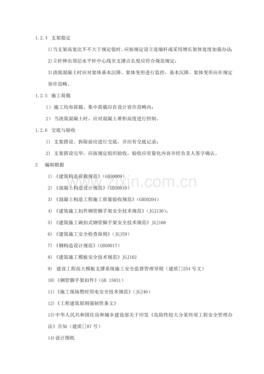 高支模模板支撑系统专项综合项目施工专项方案.doc_第2页