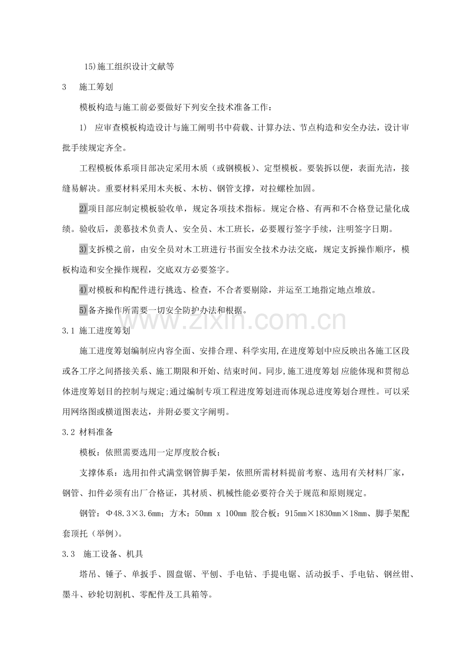 高支模模板支撑系统专项综合项目施工专项方案.doc_第3页