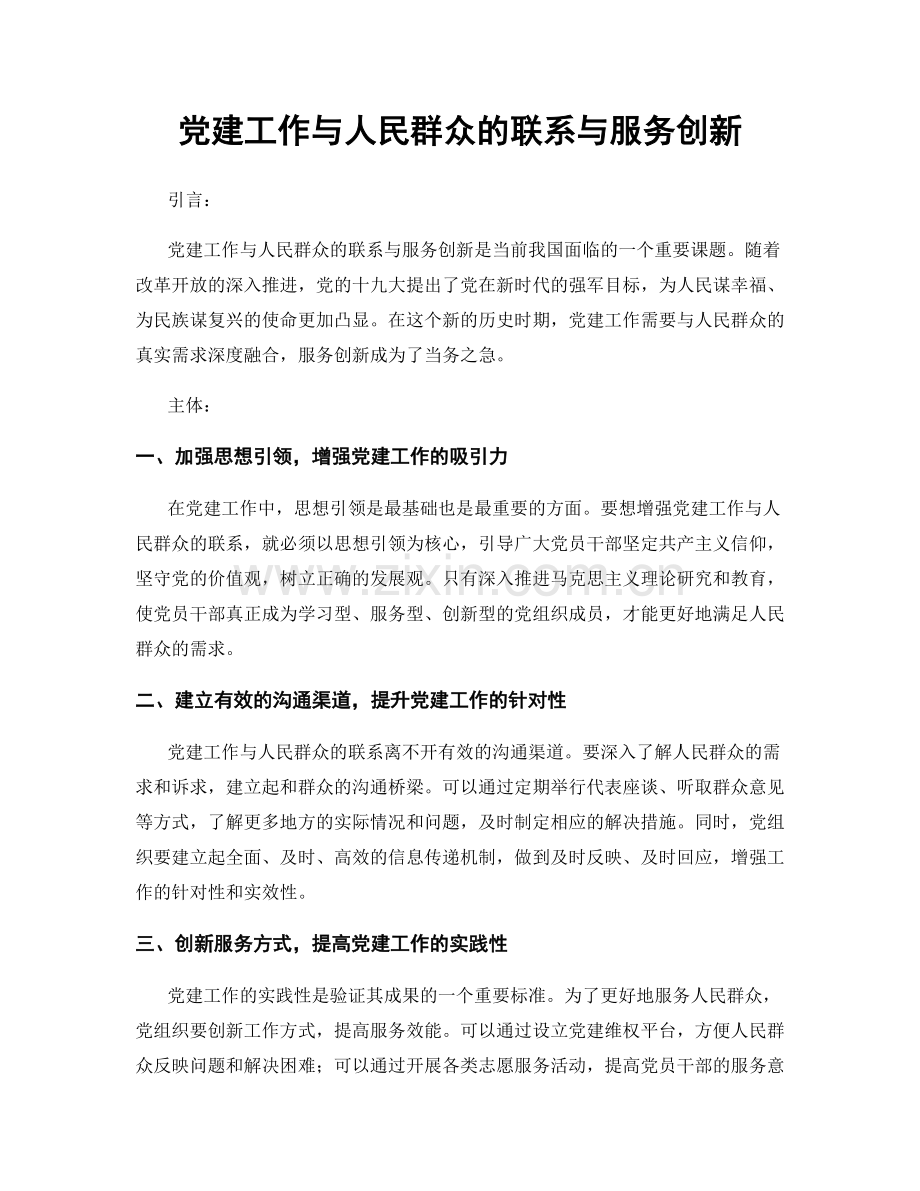 党建工作与人民群众的联系与服务创新.docx_第1页