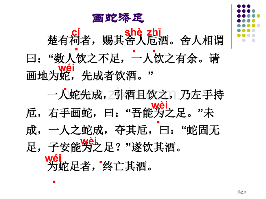 画蛇添足省公开课一等奖新名师比赛一等奖课件.pptx_第2页