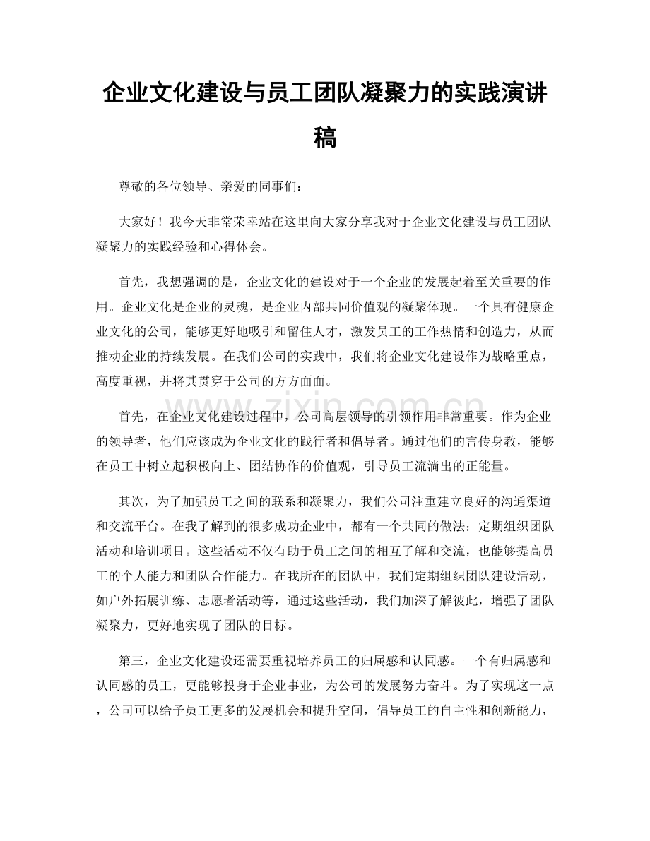 企业文化建设与员工团队凝聚力的实践演讲稿.docx_第1页