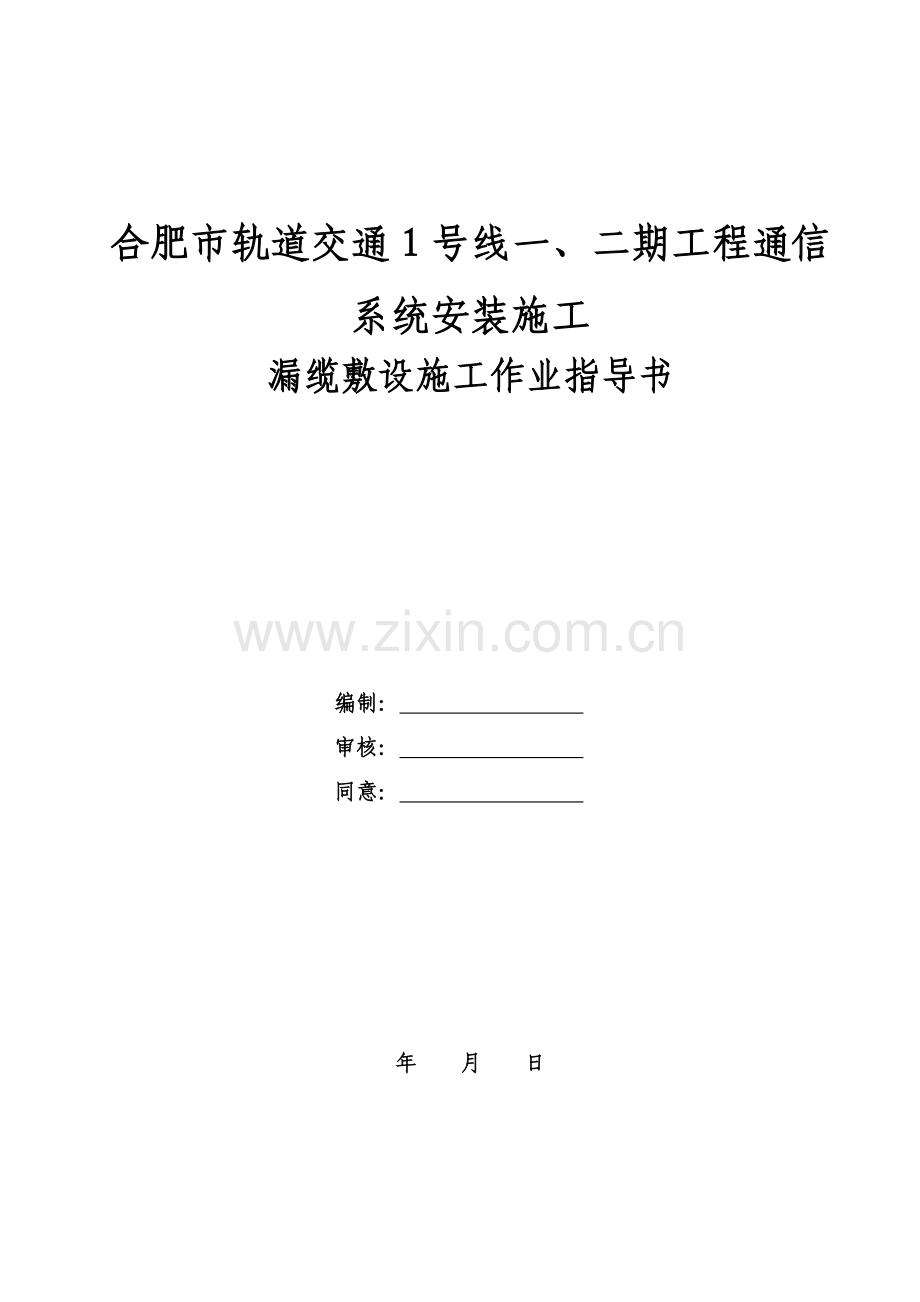 漏缆敷设综合标准施工作业标准指导书.docx_第1页