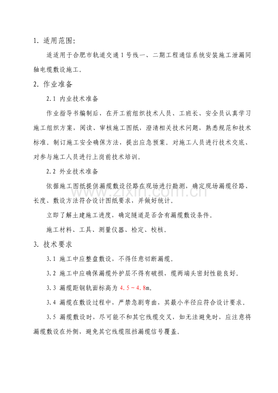 漏缆敷设综合标准施工作业标准指导书.docx_第3页