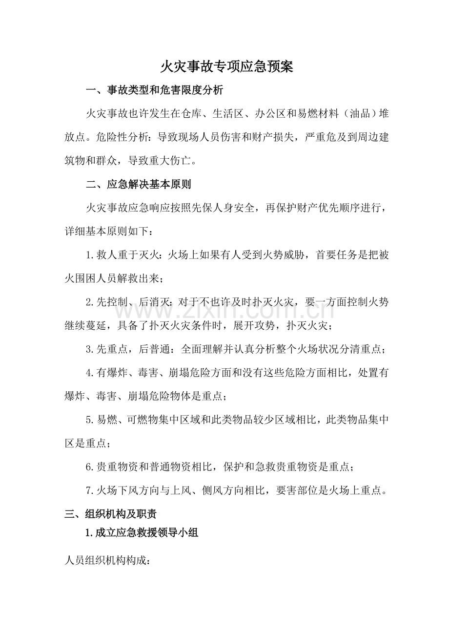 新版火灾事故专项应急专项预案.doc_第1页