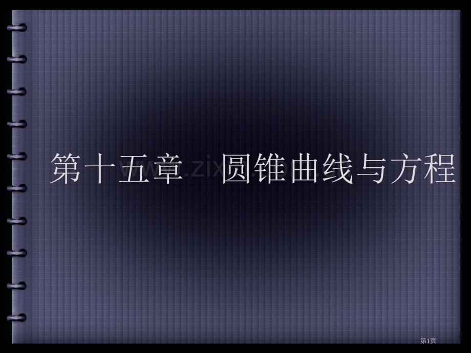 第十五章圆锥曲线与方程省公共课一等奖全国赛课获奖课件.pptx_第1页