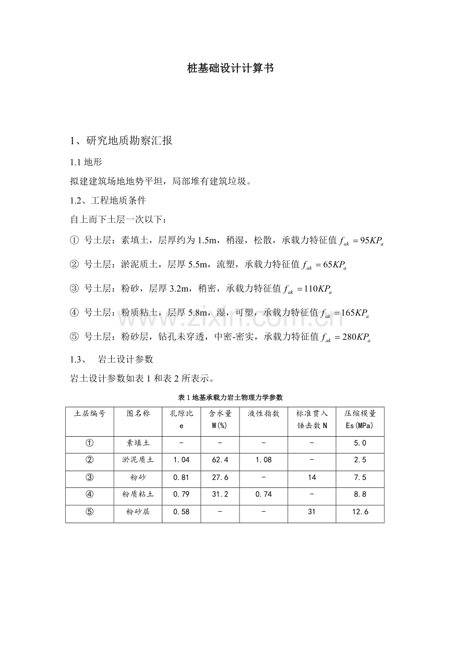 桩基础设计计算任务书.doc_第1页