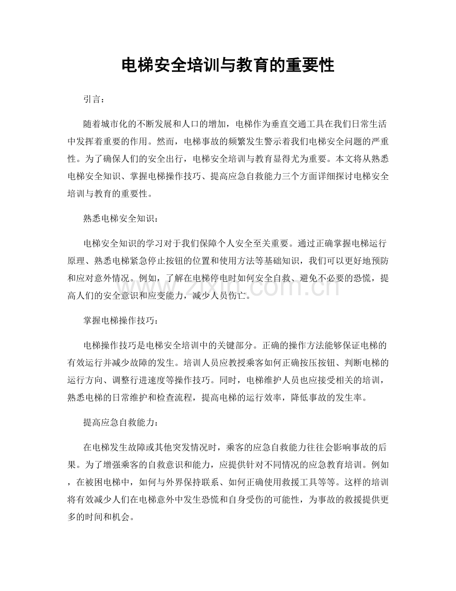 电梯安全培训与教育的重要性.docx_第1页