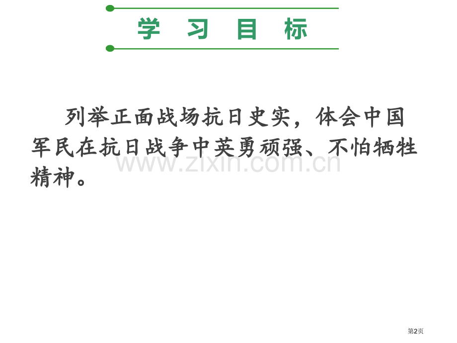 正面战场的抗战省公开课一等奖新名师比赛一等奖课件.pptx_第2页