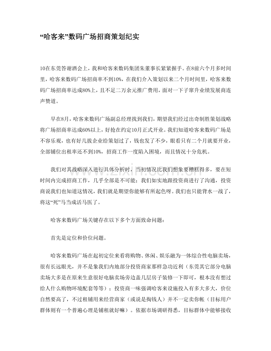 数码广场招商策划方案分析样本.doc_第1页