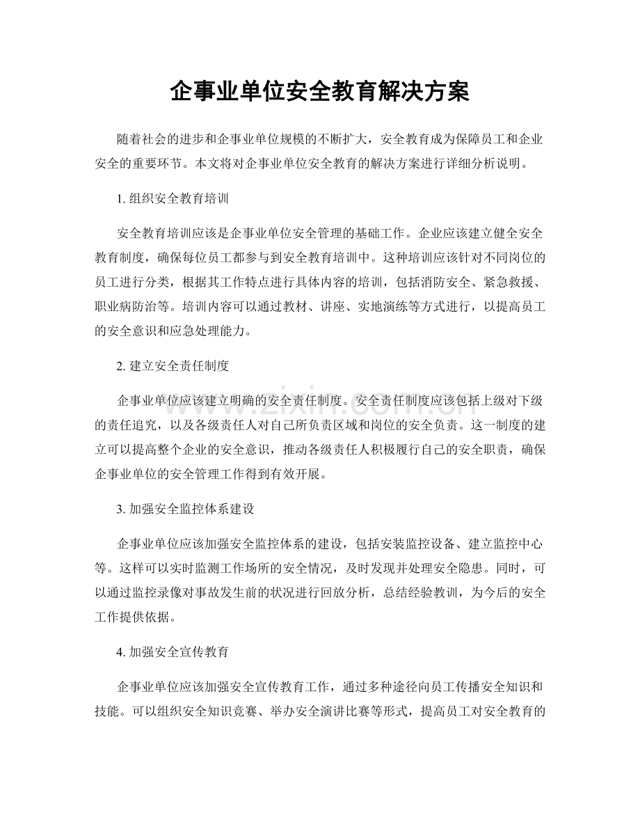 企事业单位安全教育解决方案.docx_第1页