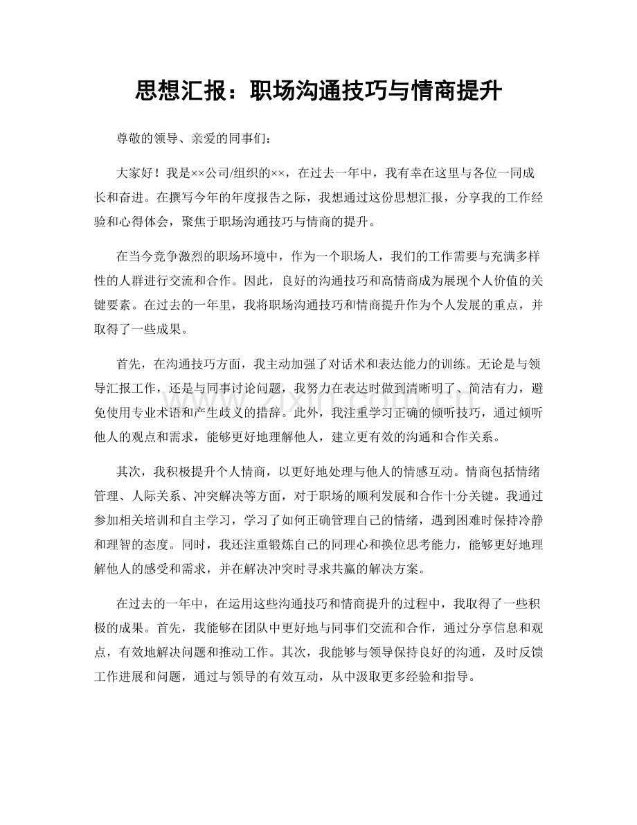 思想汇报：职场沟通技巧与情商提升.docx_第1页