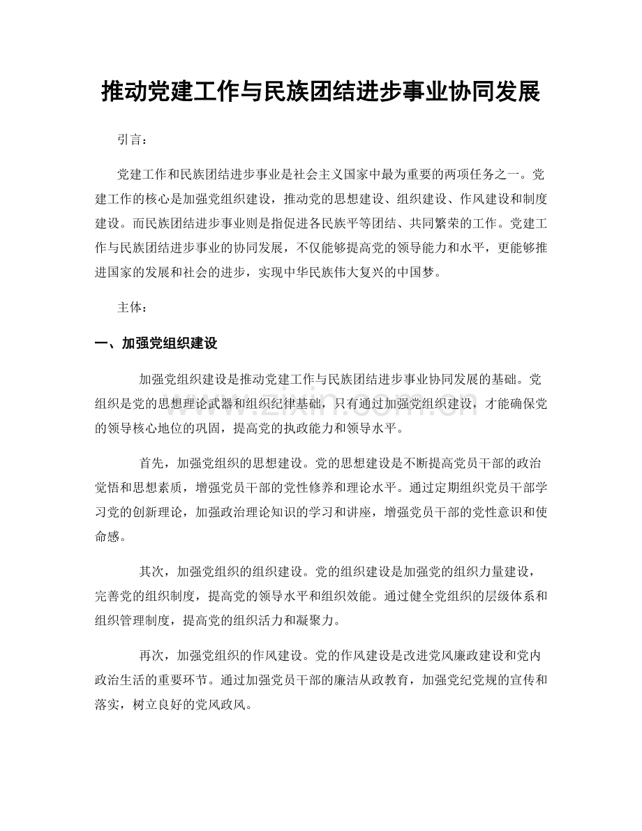 推动党建工作与民族团结进步事业协同发展.docx_第1页