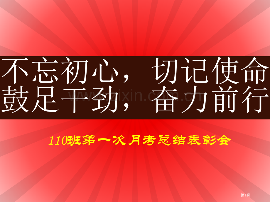 月考表彰大会市公开课一等奖百校联赛获奖课件.pptx_第1页