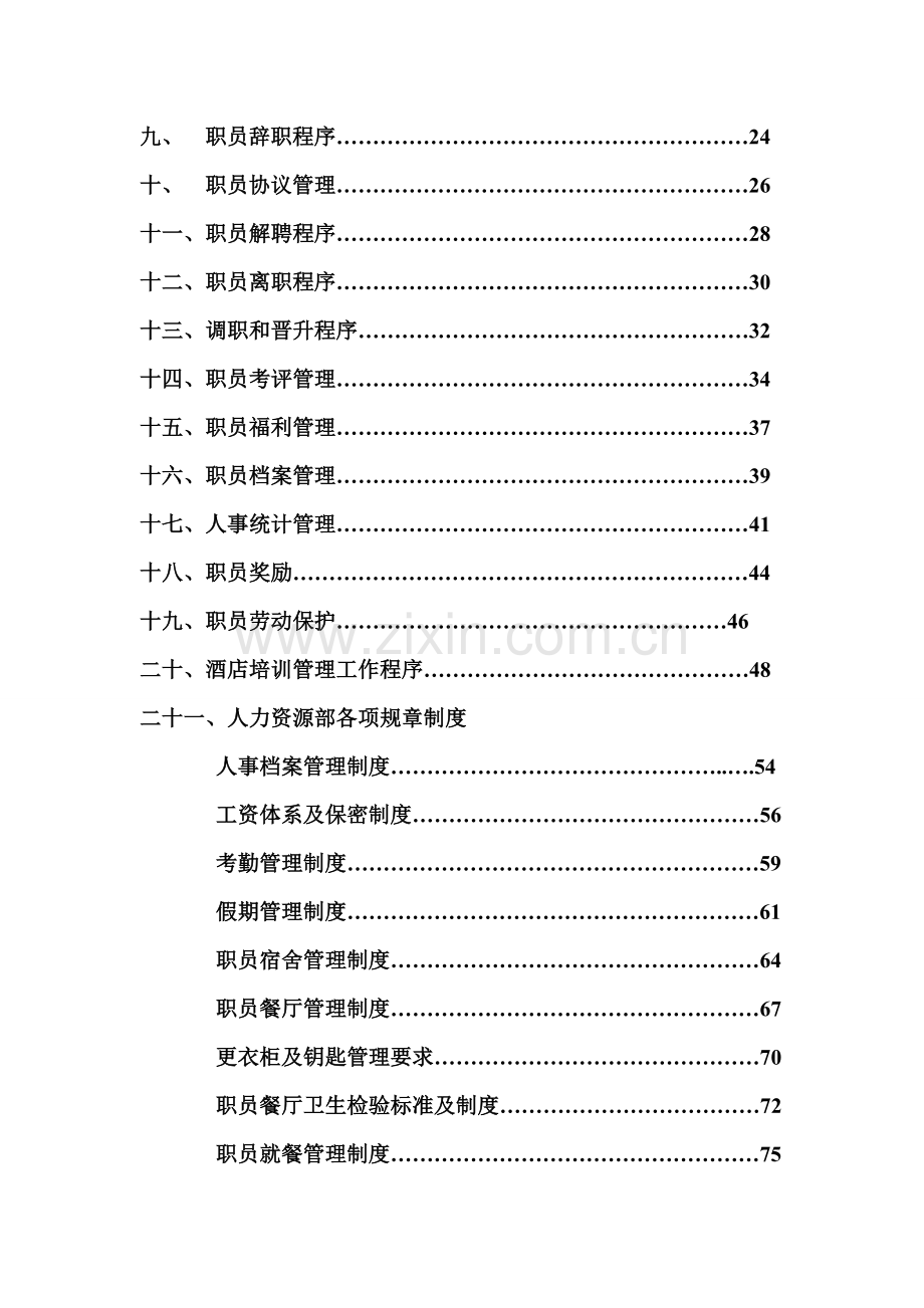 酒店人力资源部工作手册模板.doc_第3页