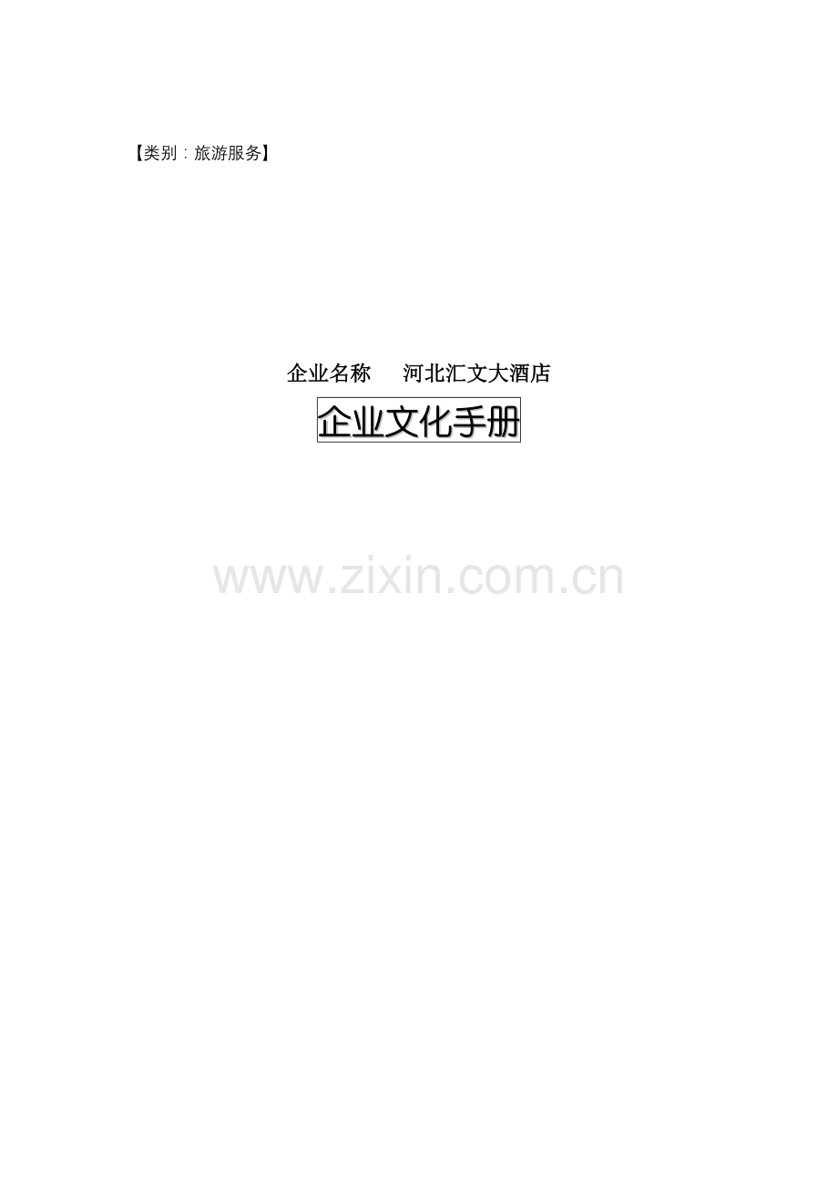 酒店企业文化手册模板模板(00002).doc_第1页