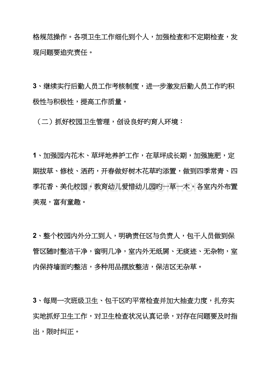 活动专题方案之幼儿园后勤工作专题方案.docx_第3页