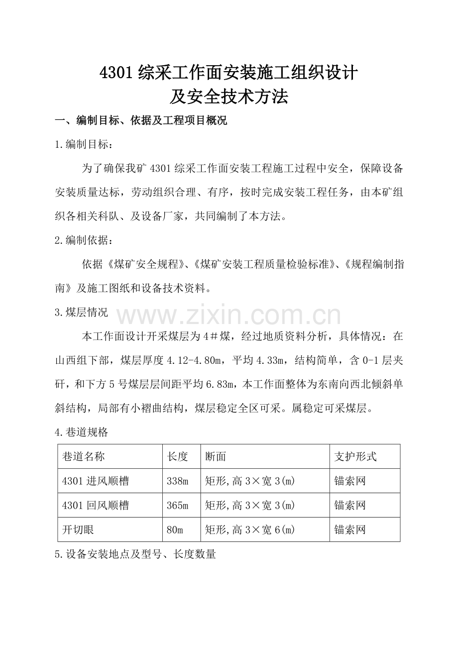 综采工作面安装施工组织设计及安全技术措施样本.doc_第1页