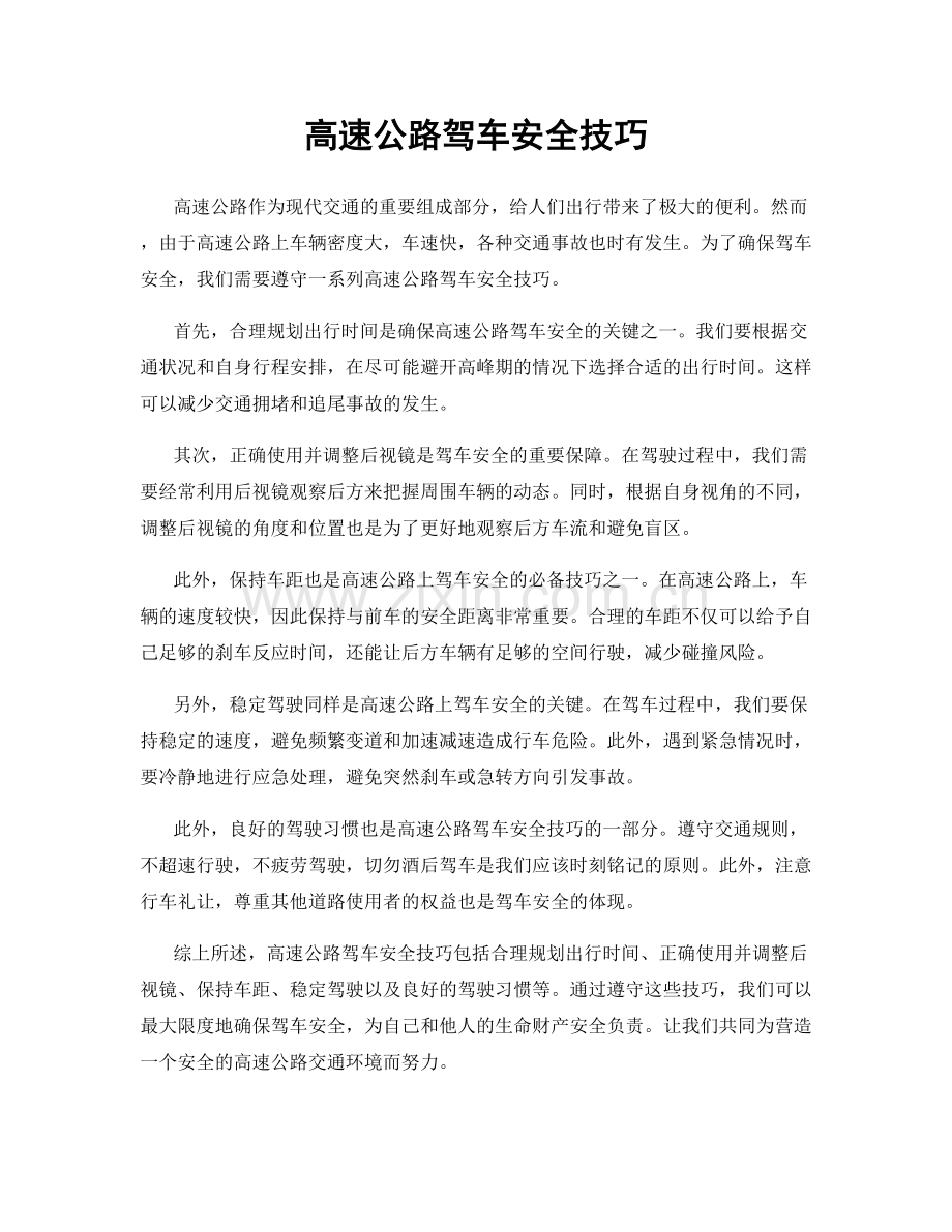 高速公路驾车安全技巧.docx_第1页