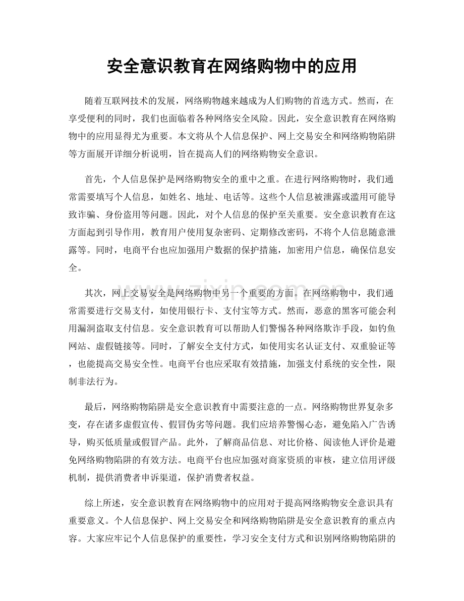 安全意识教育在网络购物中的应用.docx_第1页