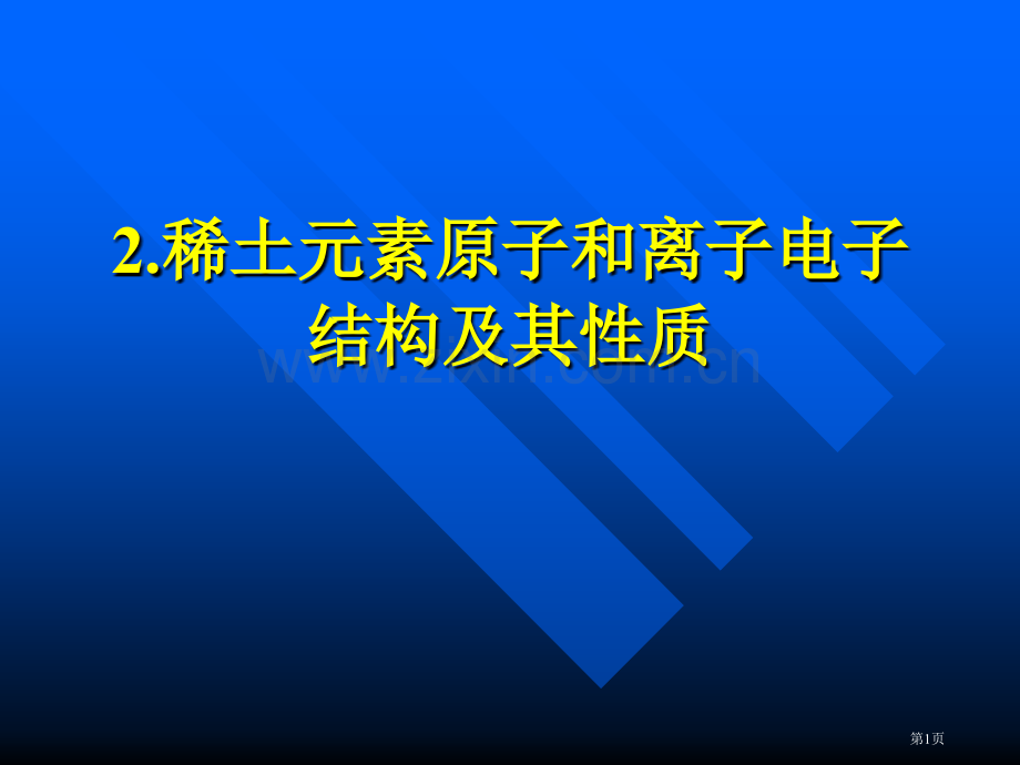 稀土化学省公共课一等奖全国赛课获奖课件.pptx_第1页