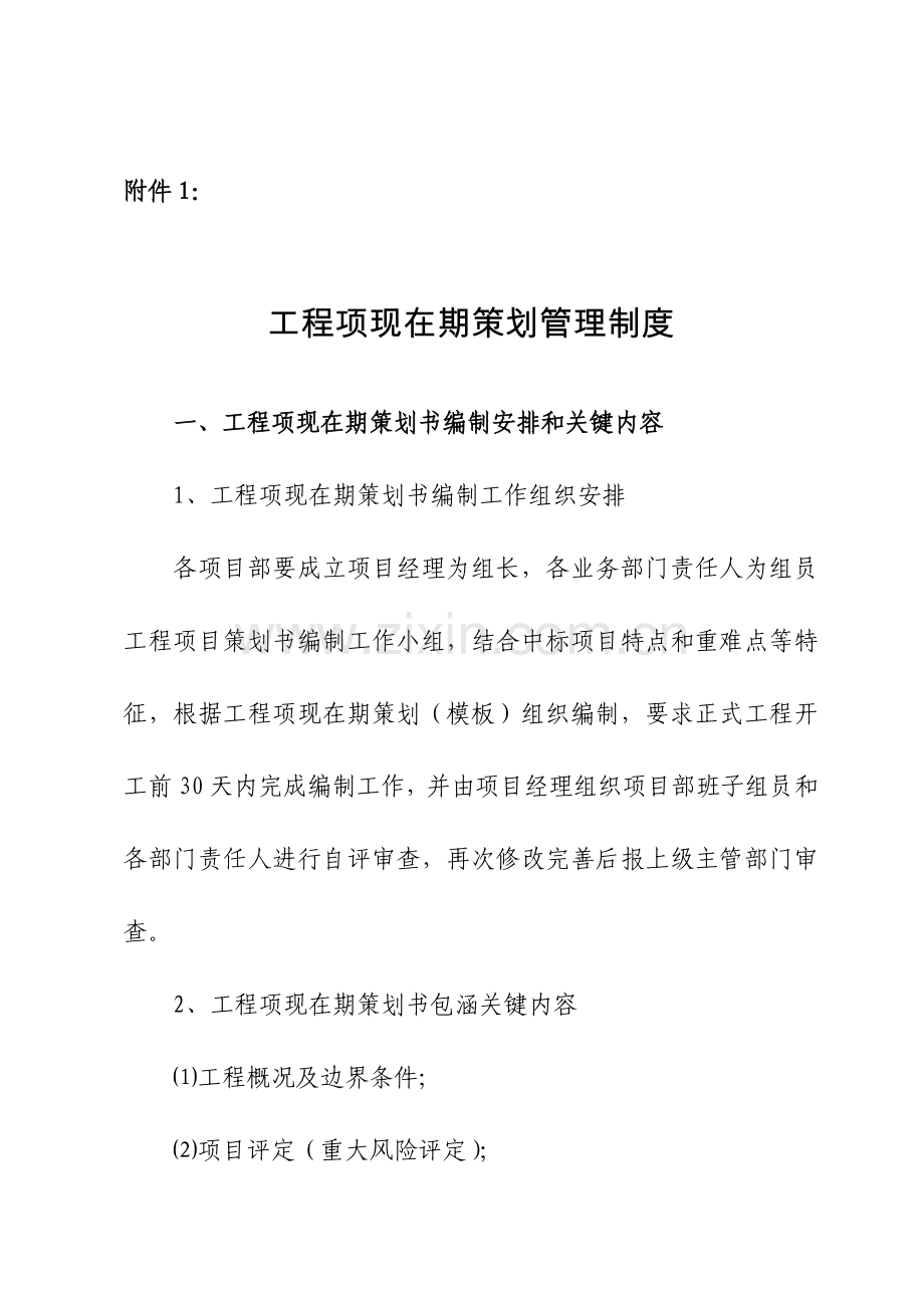 综合重点工程优质项目前期专项策划管理核心制度.doc_第1页