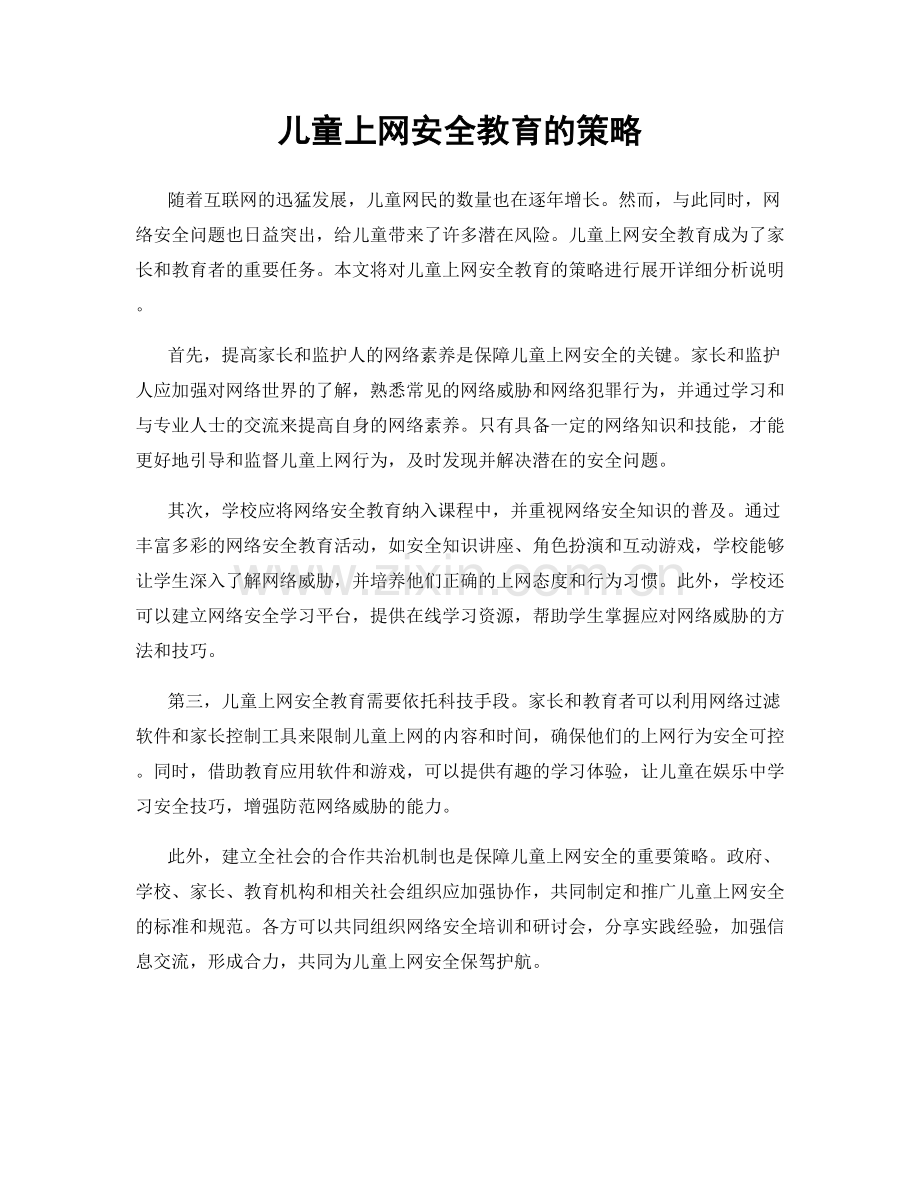 儿童上网安全教育的策略.docx_第1页