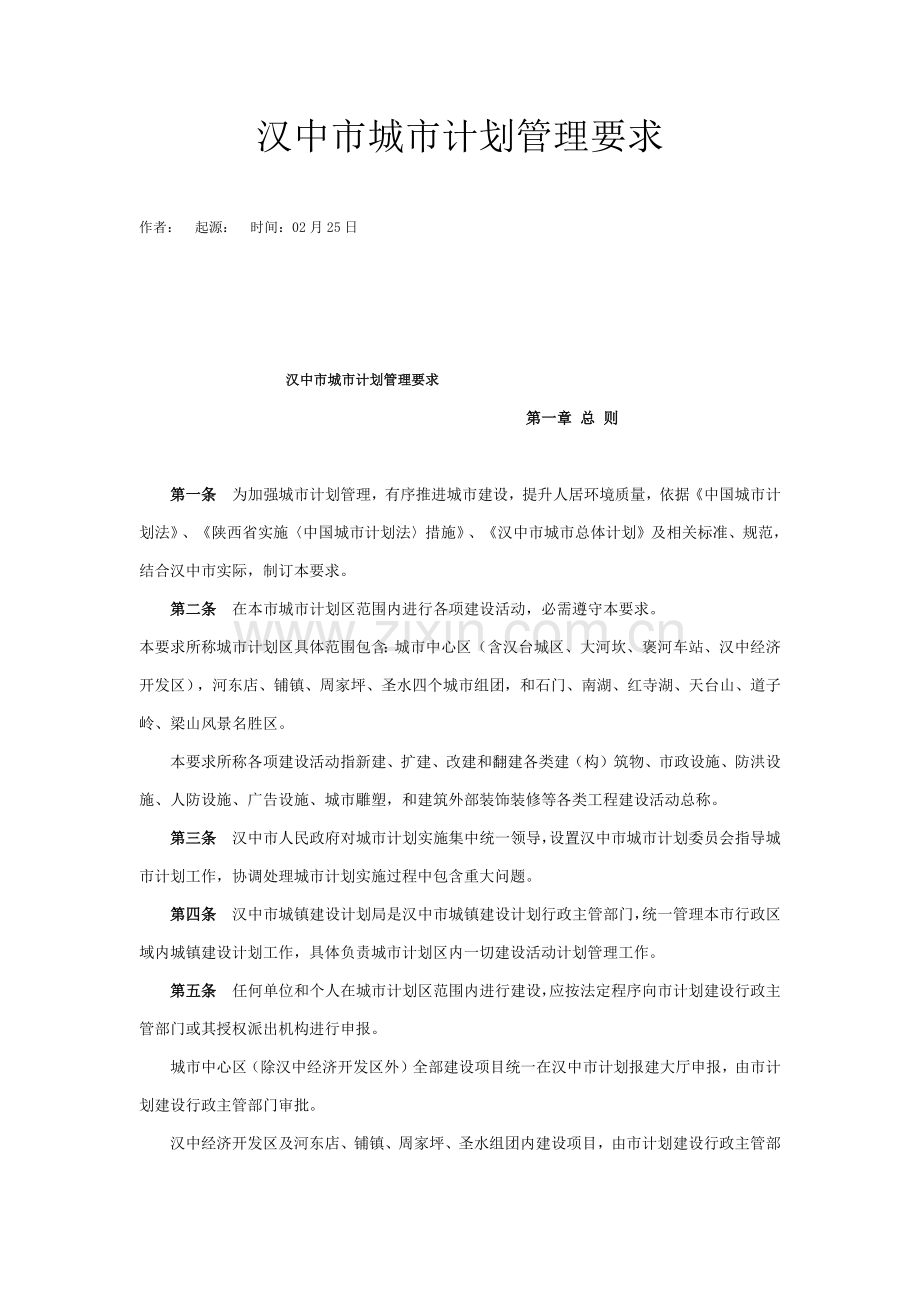 汉中市城市规划方案管理详细规定.docx_第1页