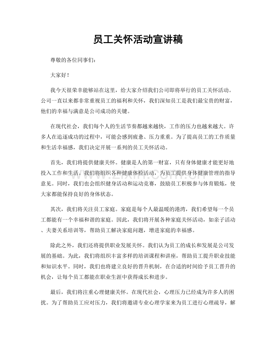 员工关怀活动宣讲稿.docx_第1页