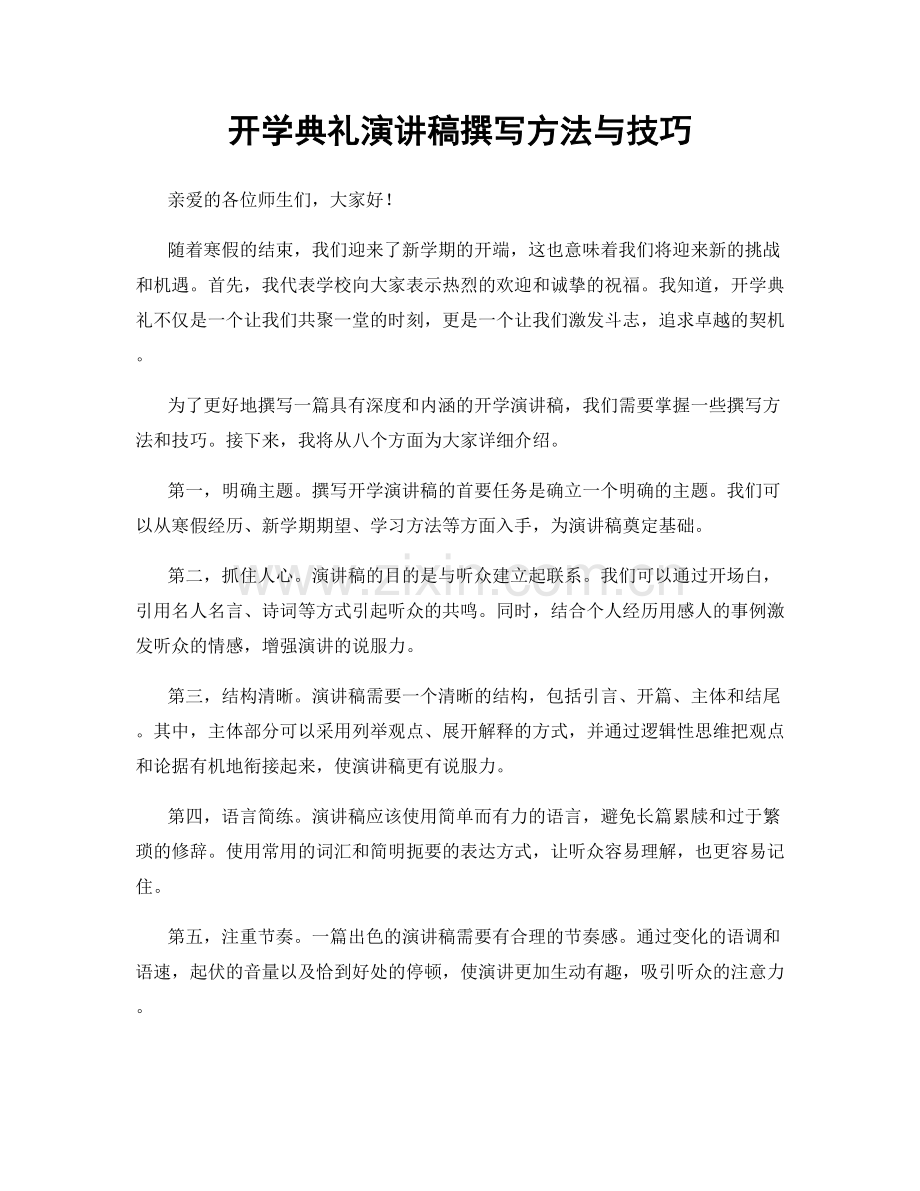 开学典礼演讲稿撰写方法与技巧.docx_第1页