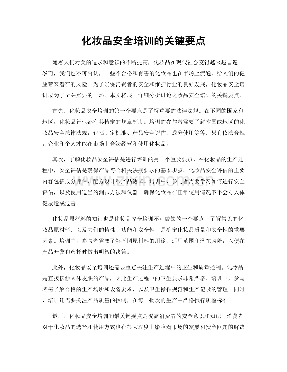 化妆品安全培训的关键要点.docx_第1页