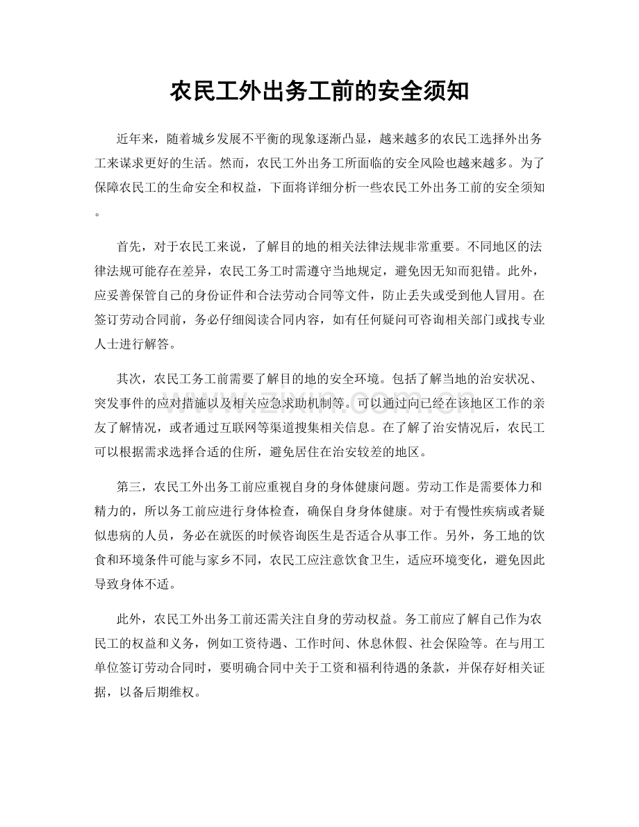 农民工外出务工前的安全须知.docx_第1页