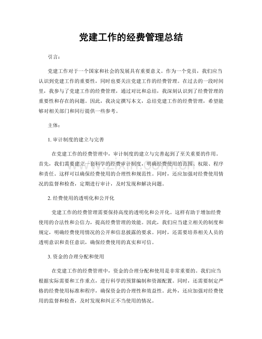 党建工作的经费管理总结.docx_第1页