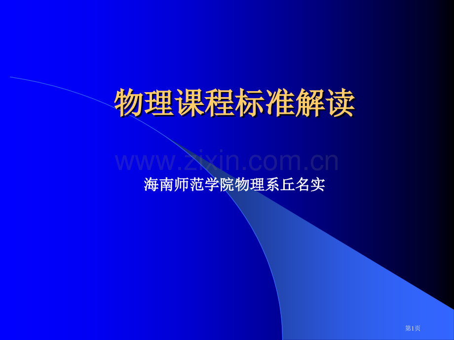 物理课程标准解读市公开课一等奖百校联赛特等奖课件.pptx_第1页