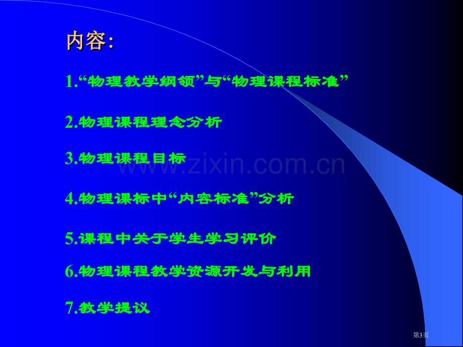 物理课程标准解读市公开课一等奖百校联赛特等奖课件.pptx_第3页