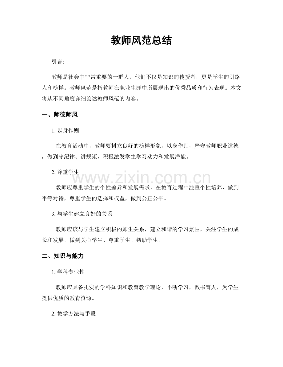 教师风范总结.docx_第1页