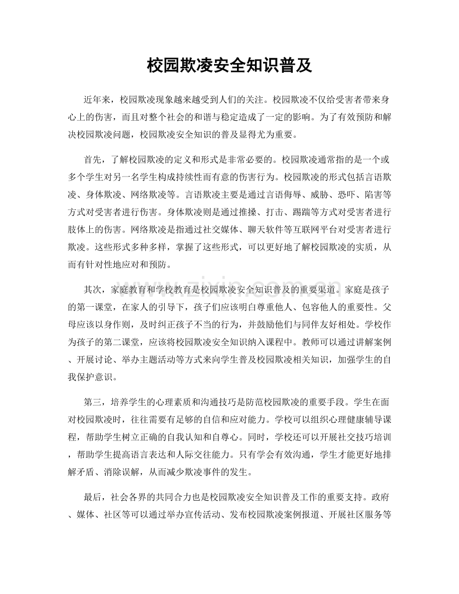 校园欺凌安全知识普及.docx_第1页