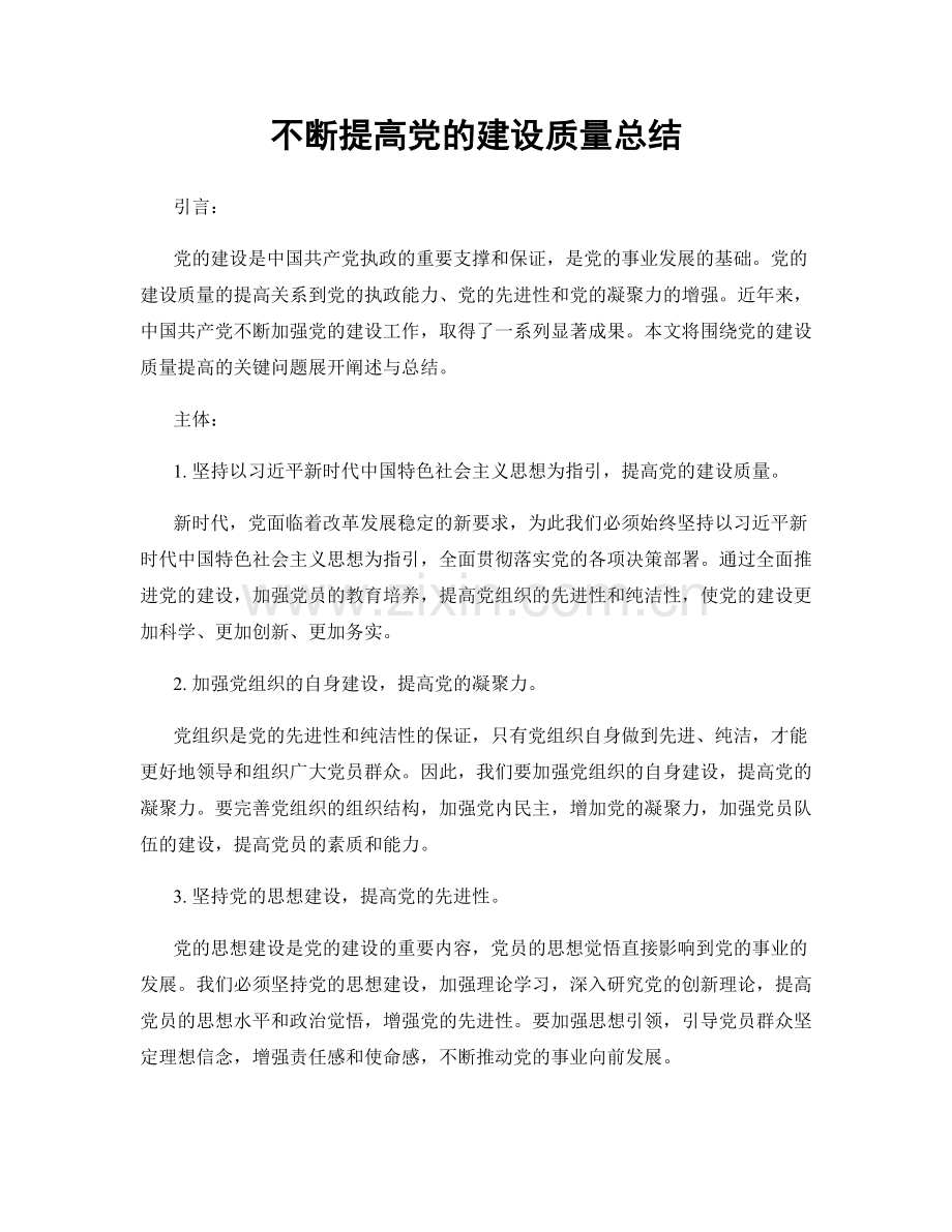 不断提高党的建设质量总结.docx_第1页