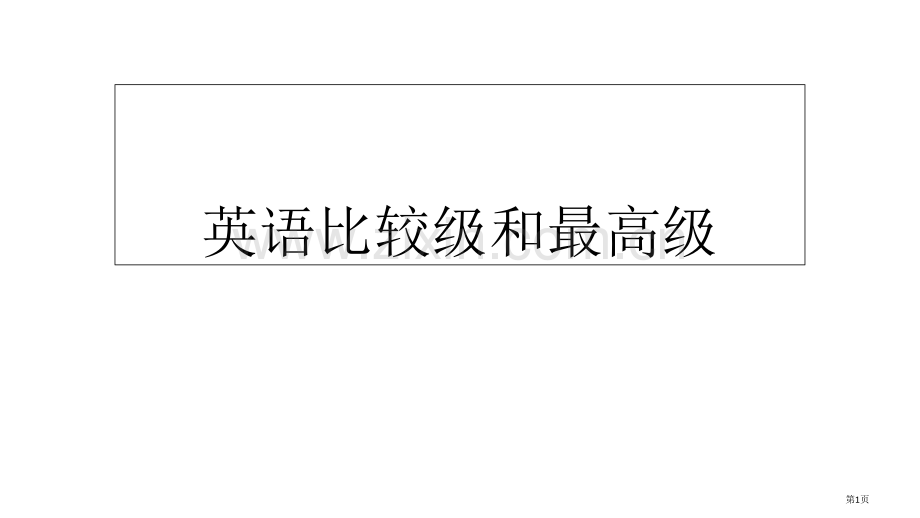 英语的比较级和最高级省公共课一等奖全国赛课获奖课件.pptx_第1页