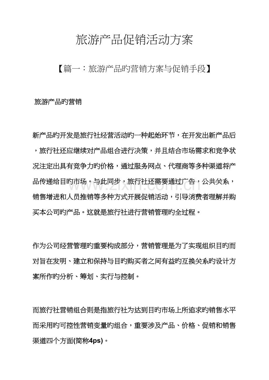 促销专题方案之旅游产品促销活动专题方案.docx_第1页