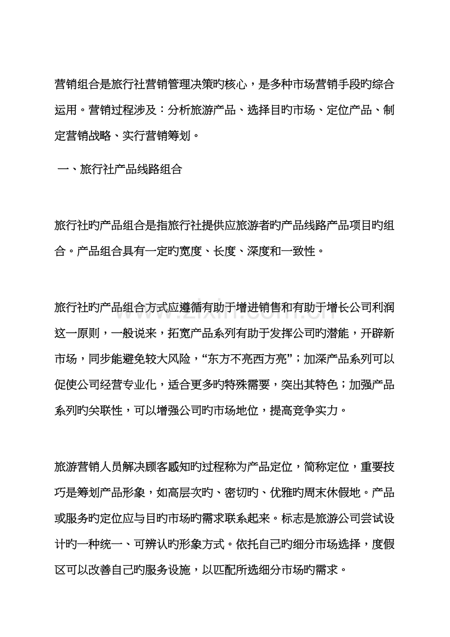 促销专题方案之旅游产品促销活动专题方案.docx_第2页