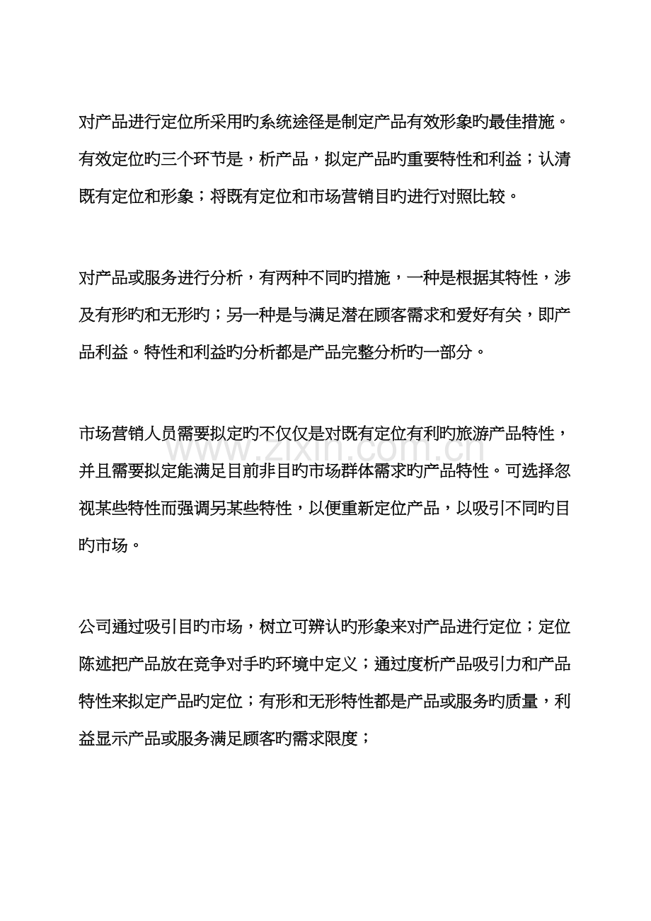 促销专题方案之旅游产品促销活动专题方案.docx_第3页