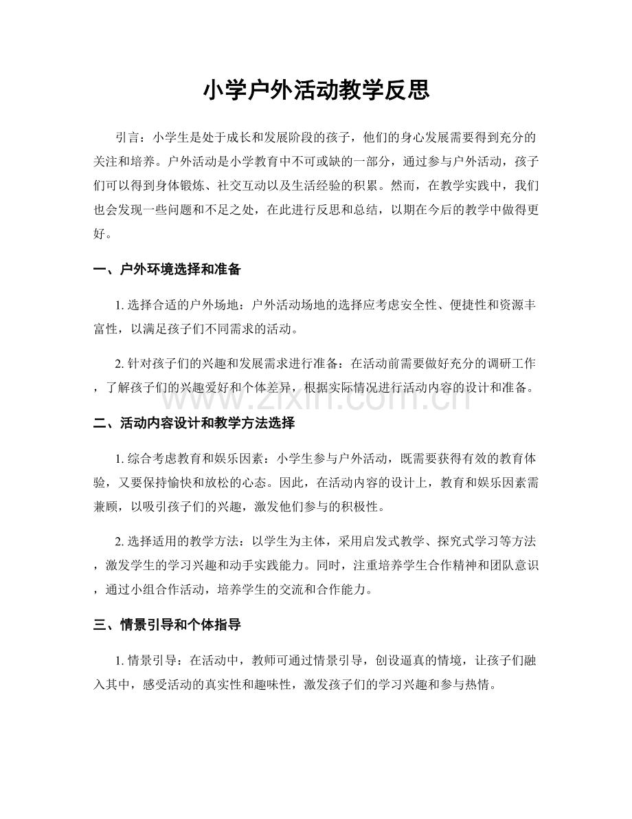 小学户外活动教学反思.docx_第1页